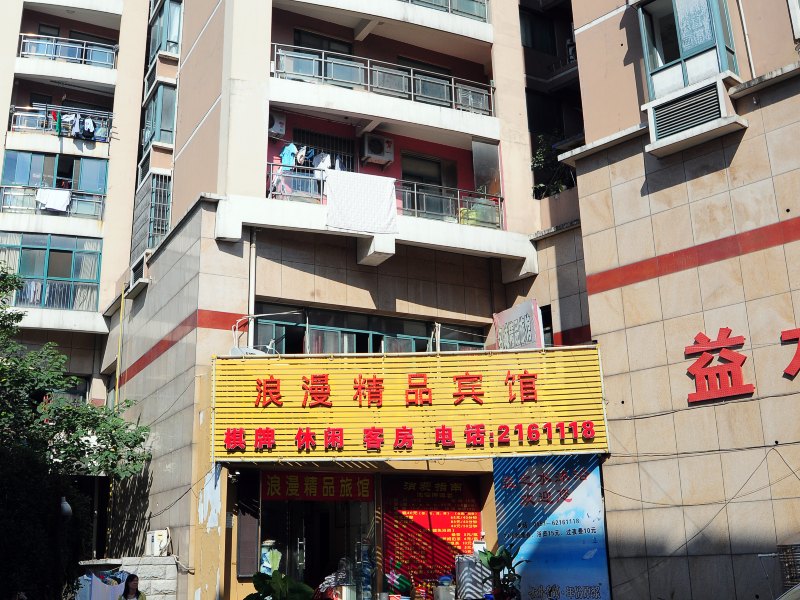 合肥浪漫精品宾馆