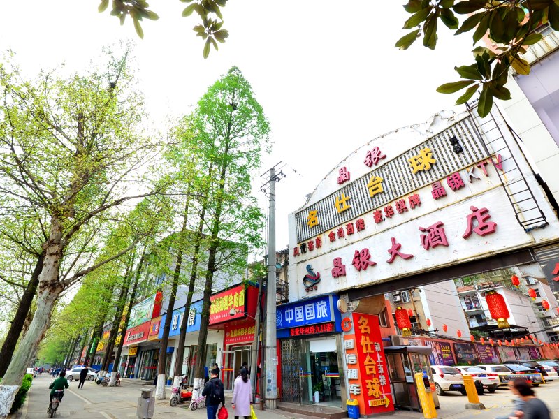武汉晶银大酒店