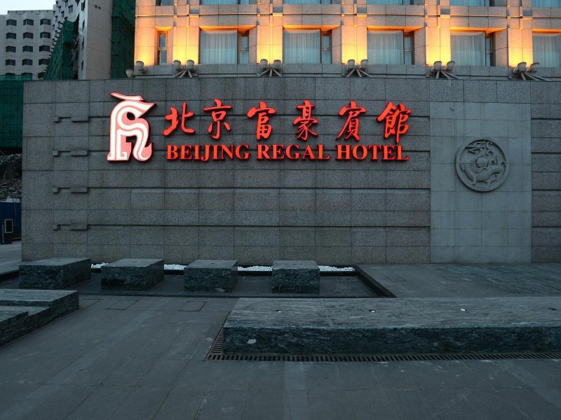 北京富豪宾馆（新楼A座）