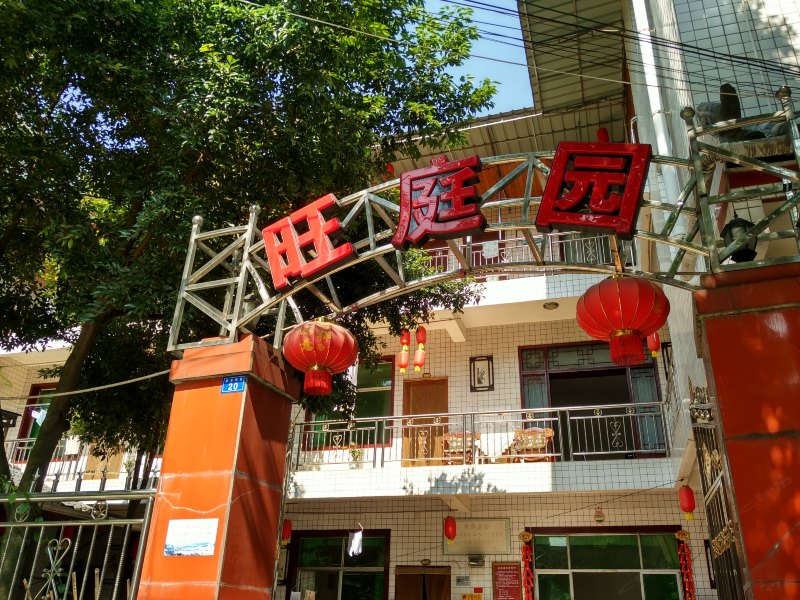 青城山旺庭园