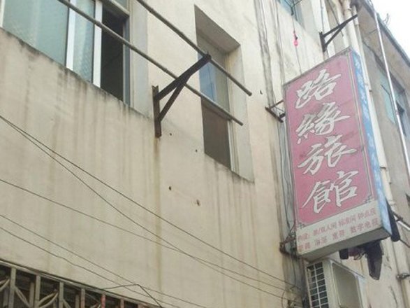 肥西路缘旅馆