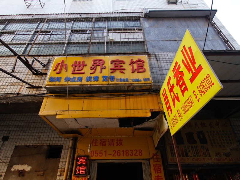 合肥小世界宾馆