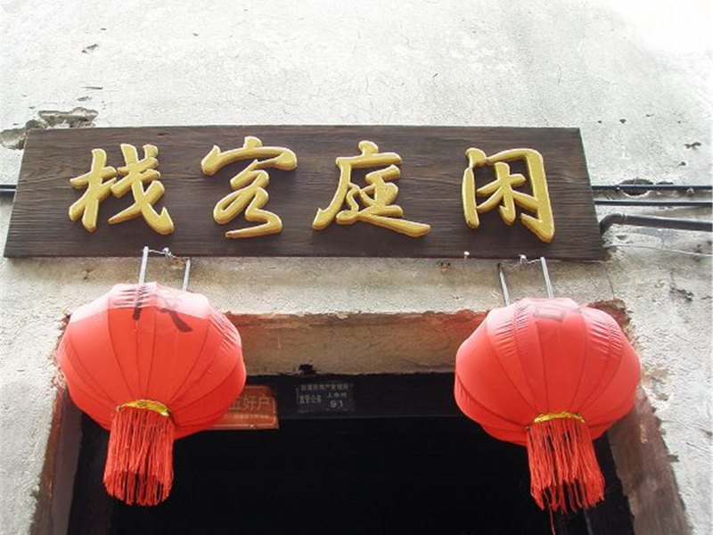 西塘朴莲(璞缇客)若芷幽兰小酒店
