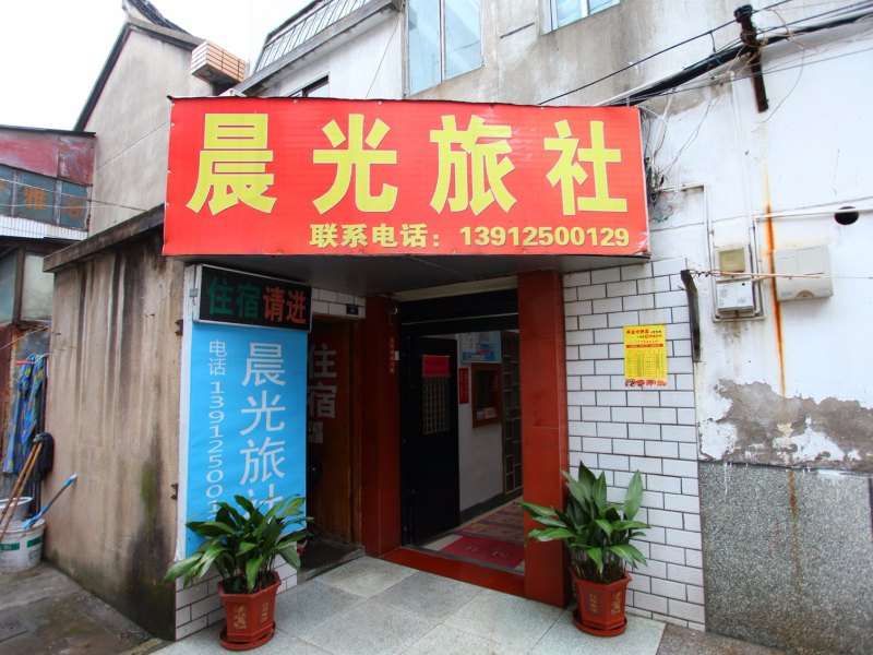 晨光旅社