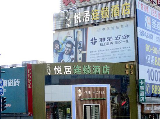 杭州悦居连锁酒店