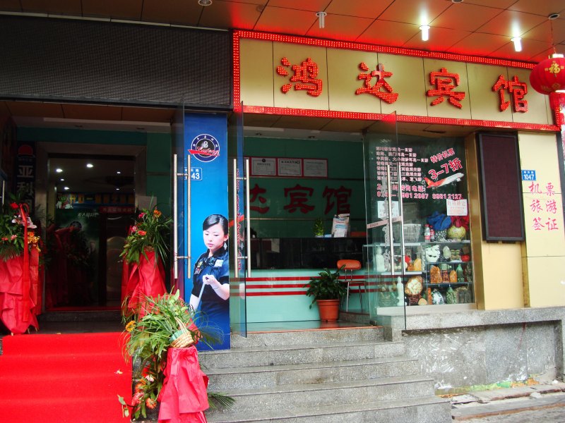 深圳鸿达宾馆