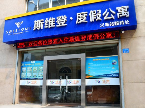 威海斯维登度假公寓(乐天世纪城)