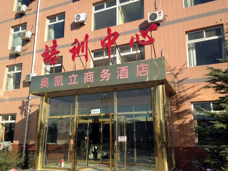北京奥凯立商务酒店