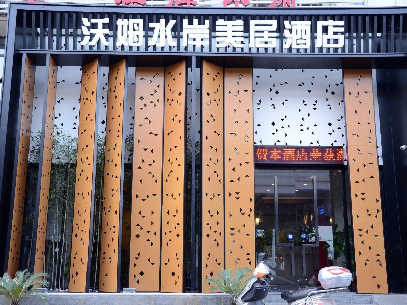水岸美居酒店(武汉武大华师东湖店)(原沃姆水岸美居酒店武大东湖店)