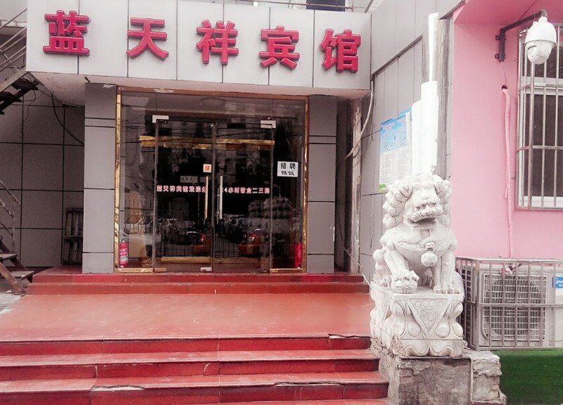北京蓝天祥宾馆