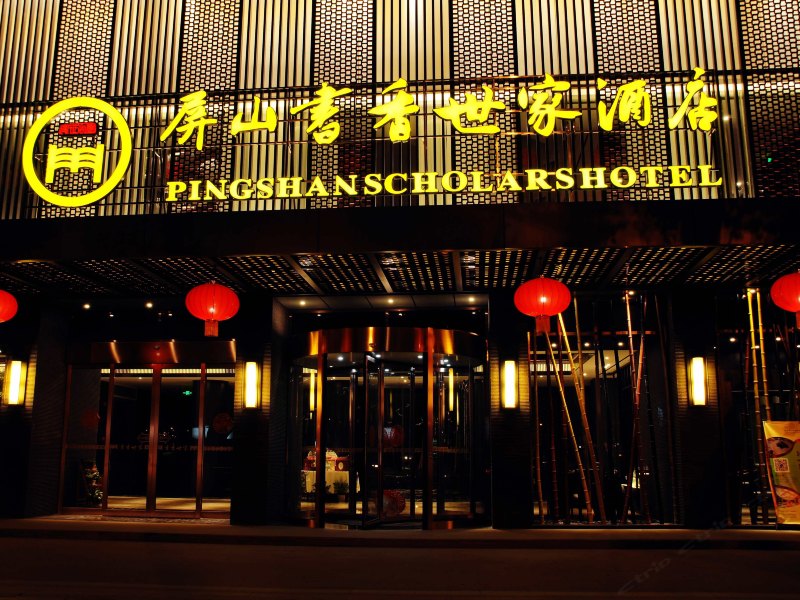 屏山书香世家酒店(柳州鱼峰山柳汽店)
