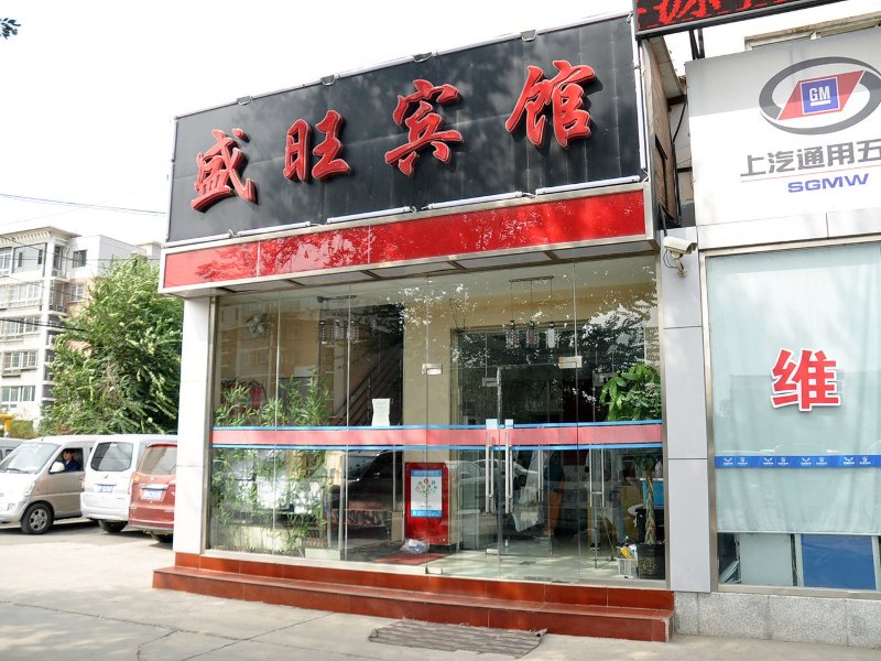 北京盛旺宾馆