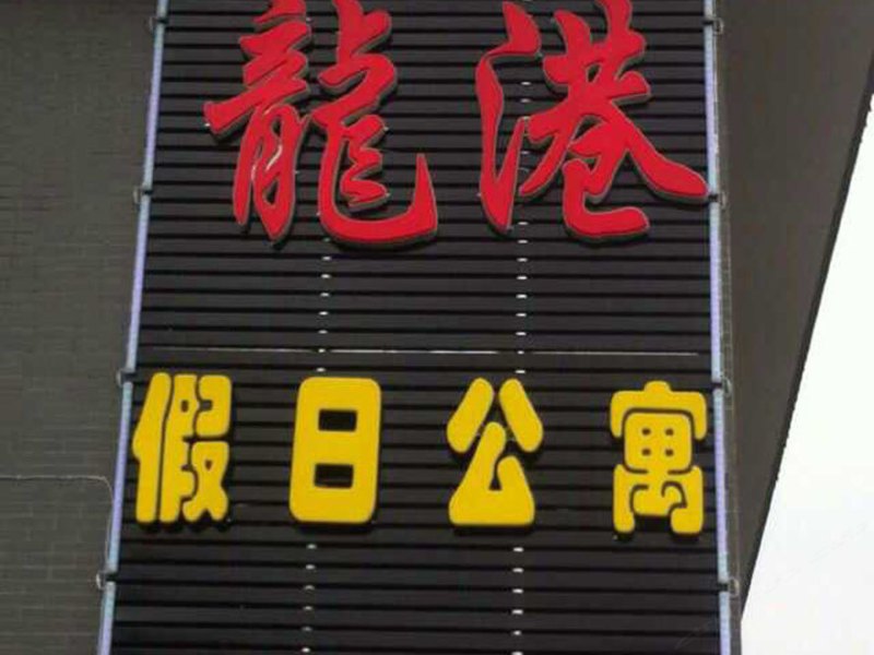 成都龙港国际生态公园假日公寓