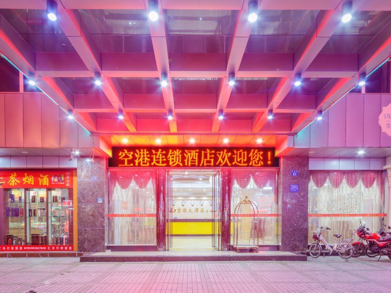 空港连锁酒店（广州机场店）