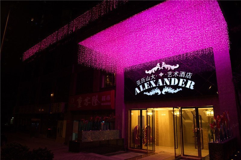 重庆盈家大酒店（原亚历山大艺术酒店）