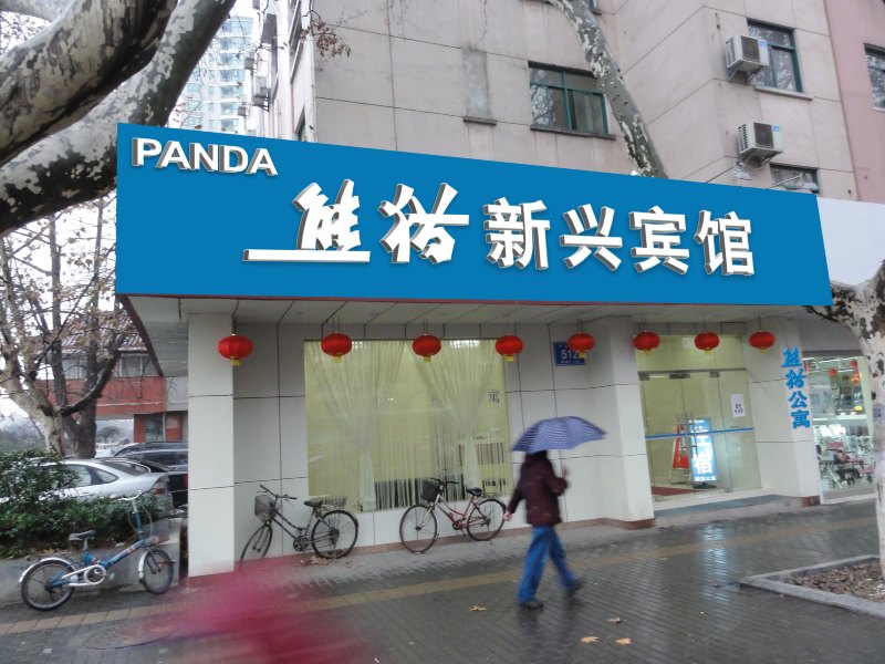 南京熊猫新兴宾馆