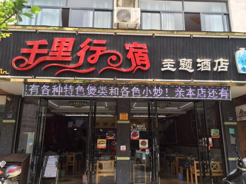 乌镇爱·千里行宿客栈