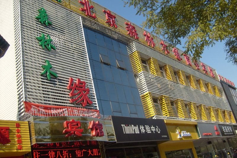 北京森林木缘商务宾馆