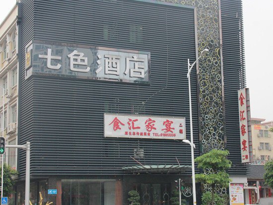 广州七色酒店