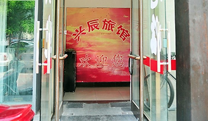北京兴辰旅馆