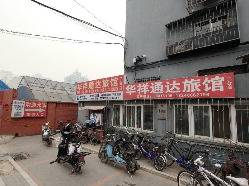 北京华祥通达旅馆二分店