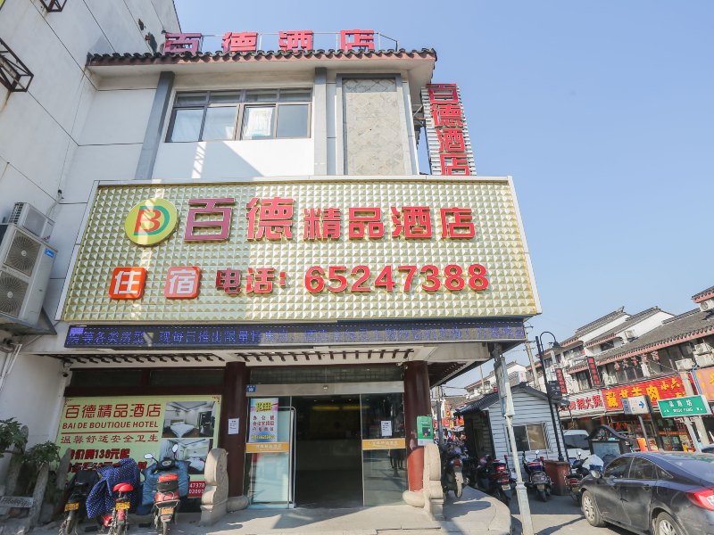 百德精品酒店(苏州观前山塘街店)