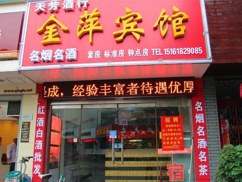 高邮金萍宾馆