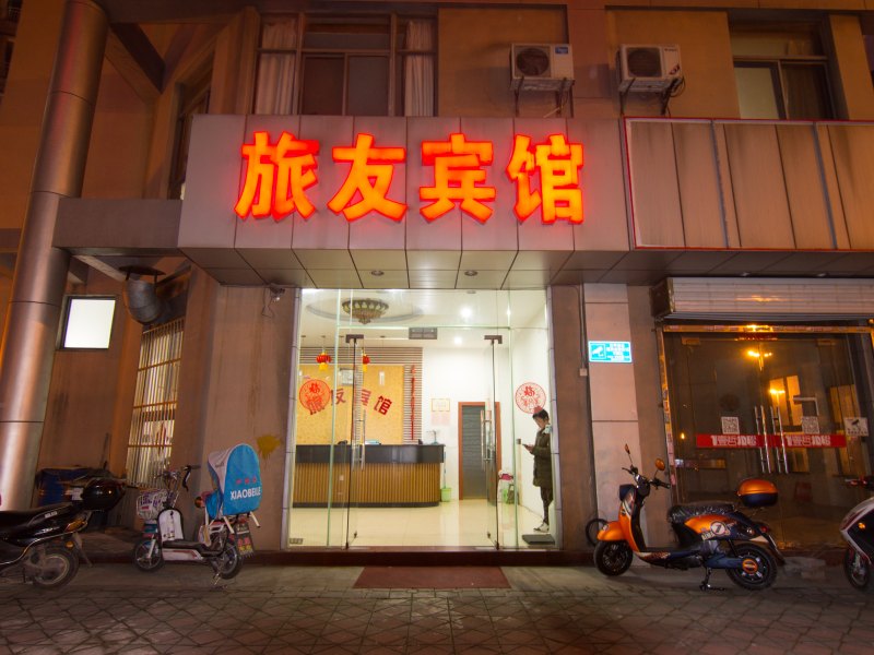 旅友宾馆