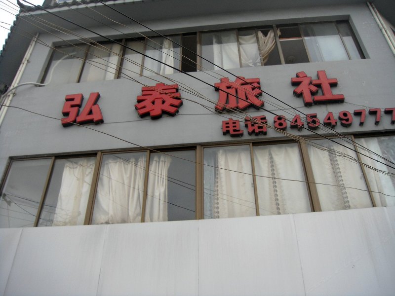 高邮弘泰旅社