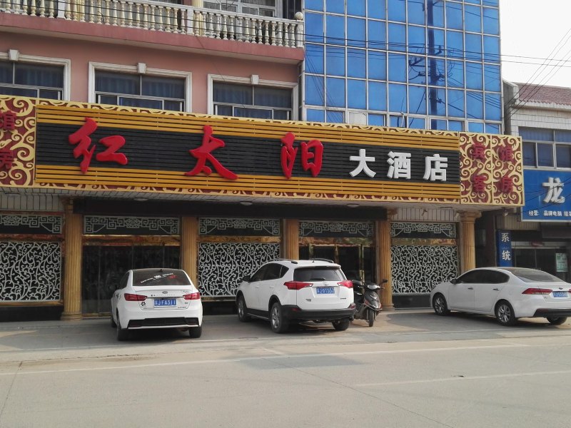 盐城市响水县红太阳大酒店