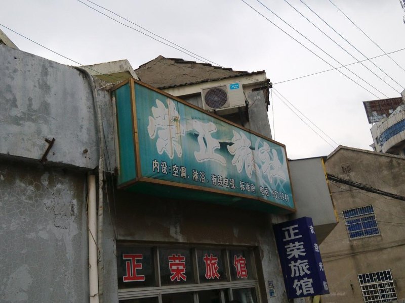 丹阳荣正旅社