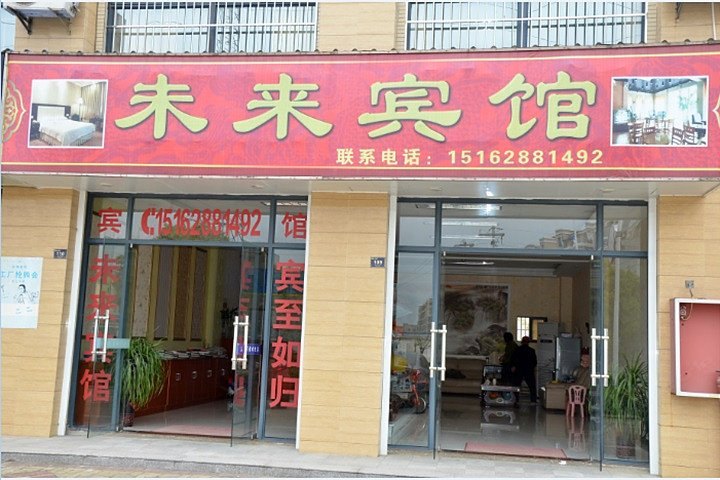 如皋未来宾馆