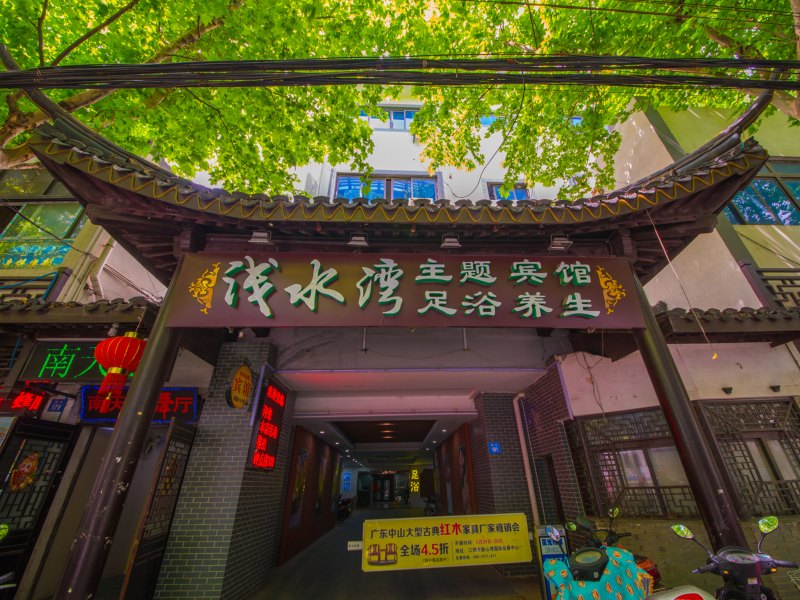 江阴浅水湾主题宾馆江阴店
