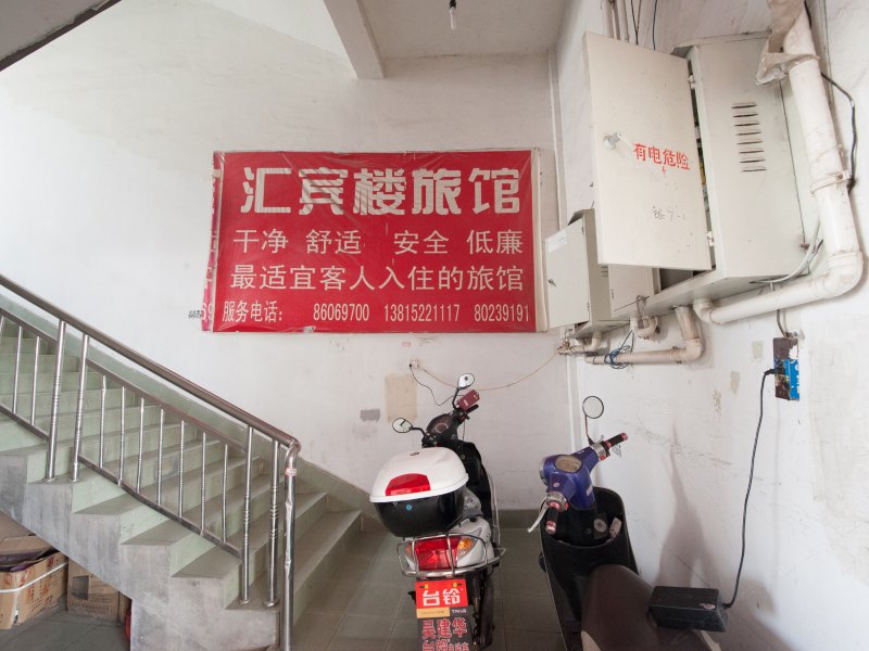 南通通州汇宾楼宾馆