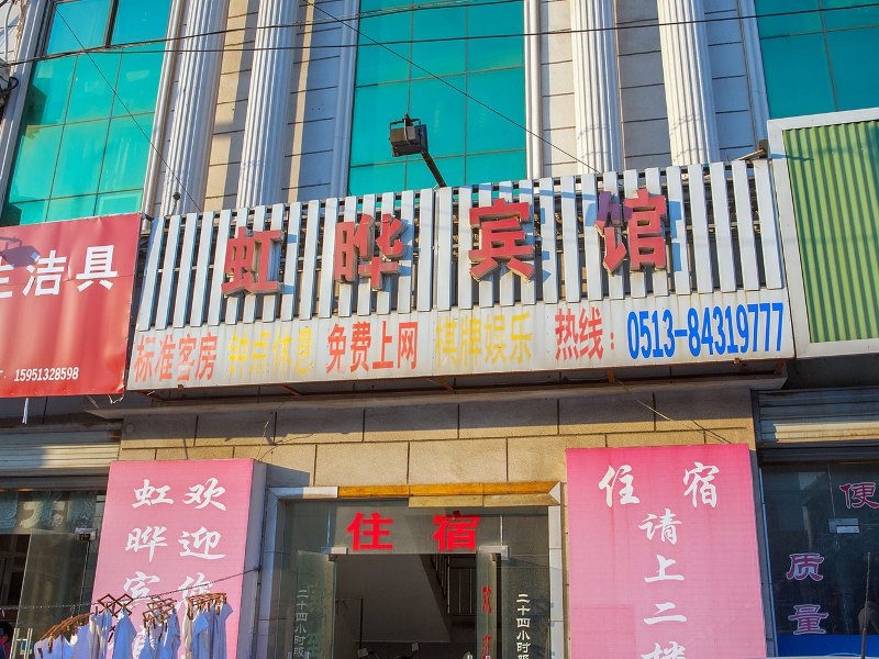 如东虹晔宾馆