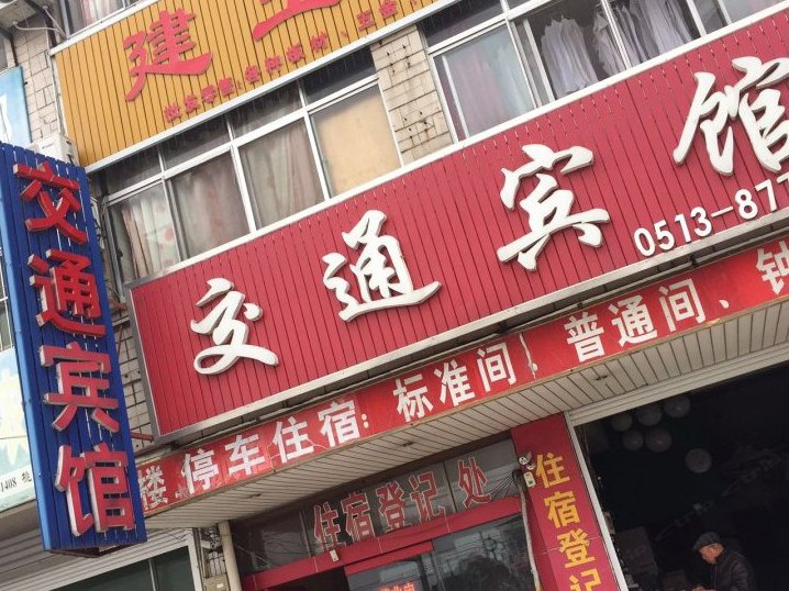 如皋交通宾馆