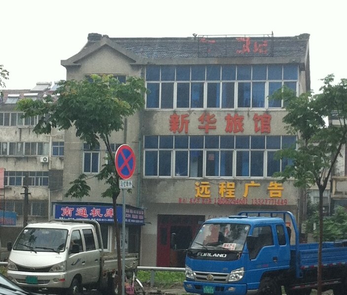扬中新华旅馆