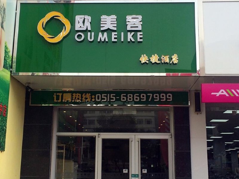 阜宁欧美客快捷酒店
