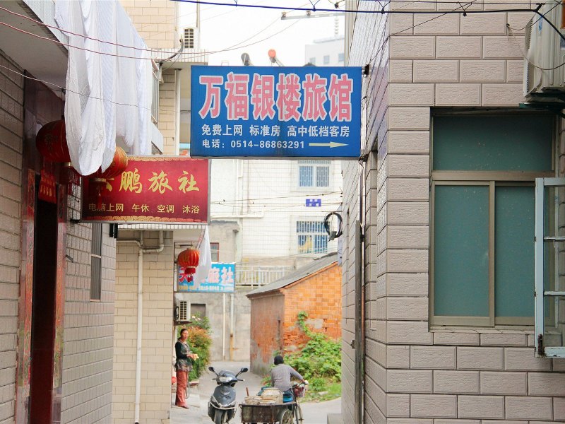 扬州万民旅馆