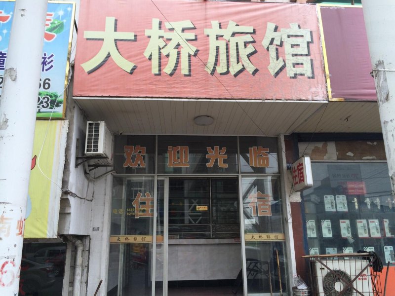 杭州大桥旅馆