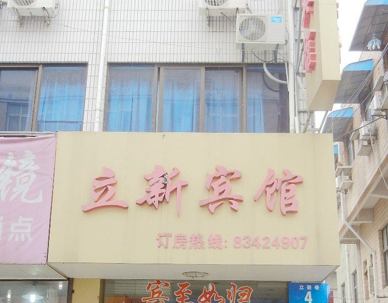 仪征立新宾馆