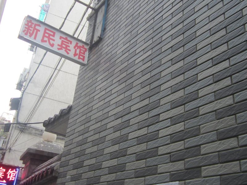 杭州新民宾馆