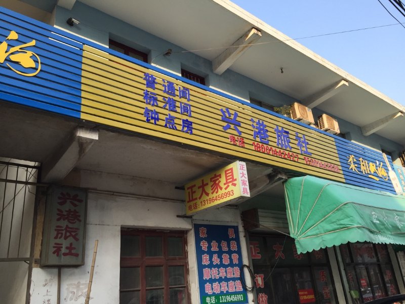 江都兴港旅社
