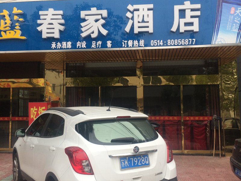 仪征春家酒店