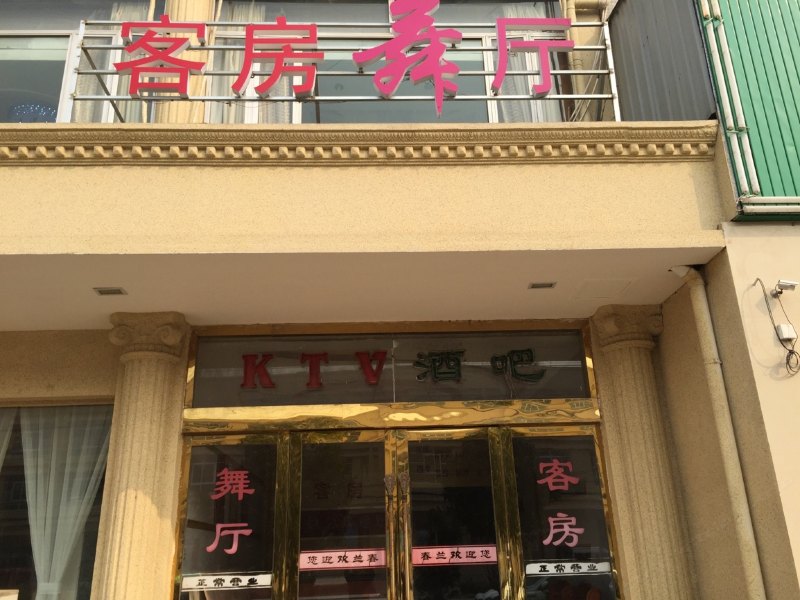 仪征春兰宾馆