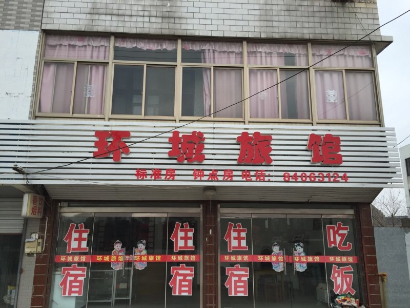 高邮环城旅馆
