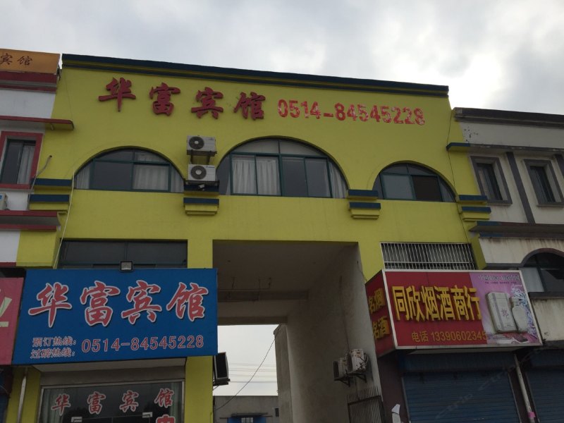 高邮华富宾馆