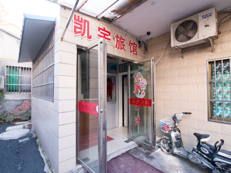 丹阳凯宇旅馆