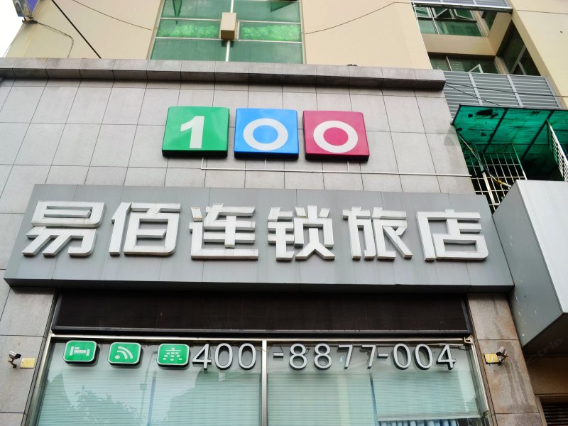 易佰连锁旅店(厦门沧虹路店)