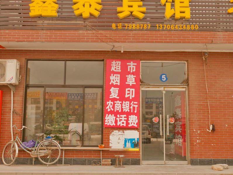 淄博鑫泰宾馆